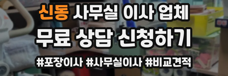신동 사무실 이사 업체