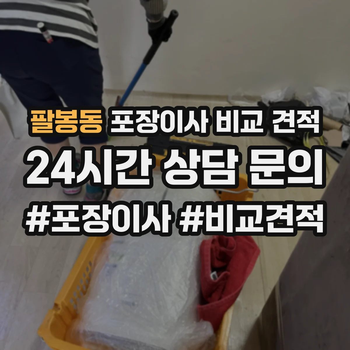 팔봉동 포장이사 비교 견적