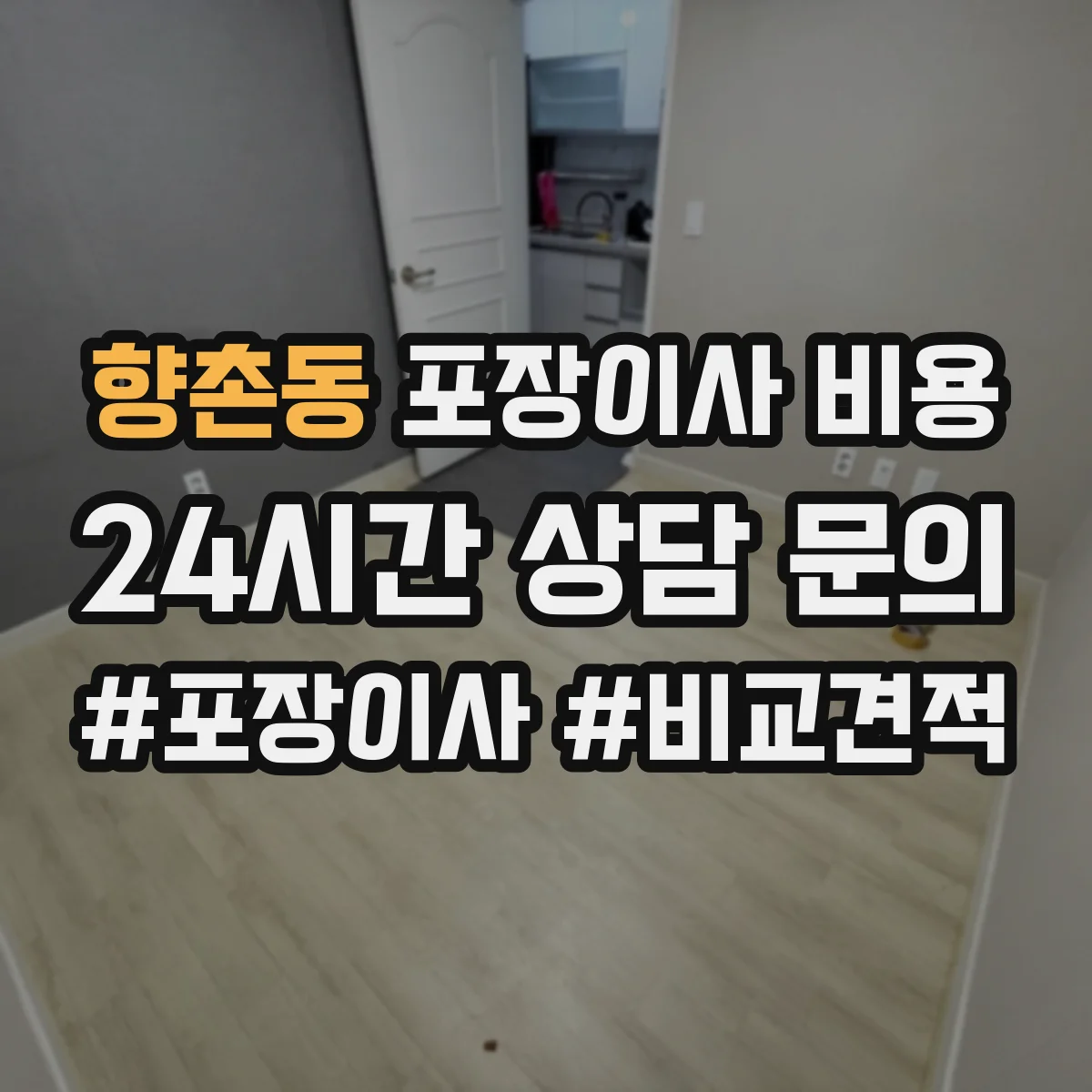 향촌동 포장이사 비용
