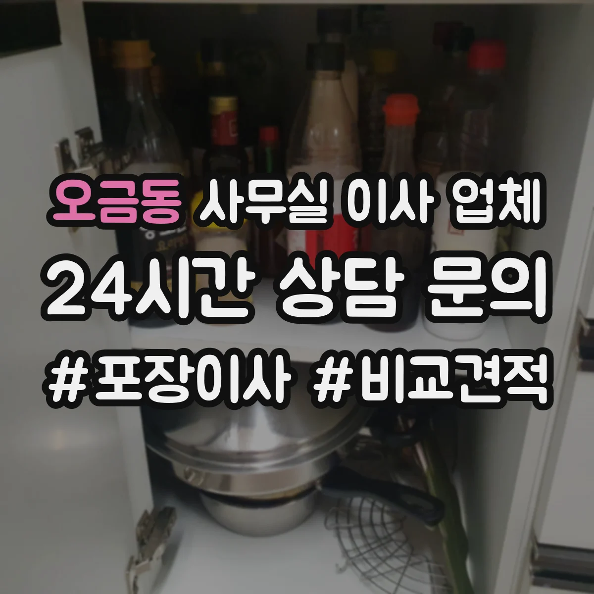 오금동 사무실 이사 업체