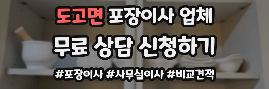 도고면 포장이사 업체
