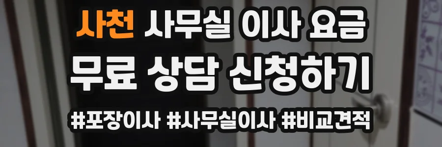 사천 사무실 이사 요금