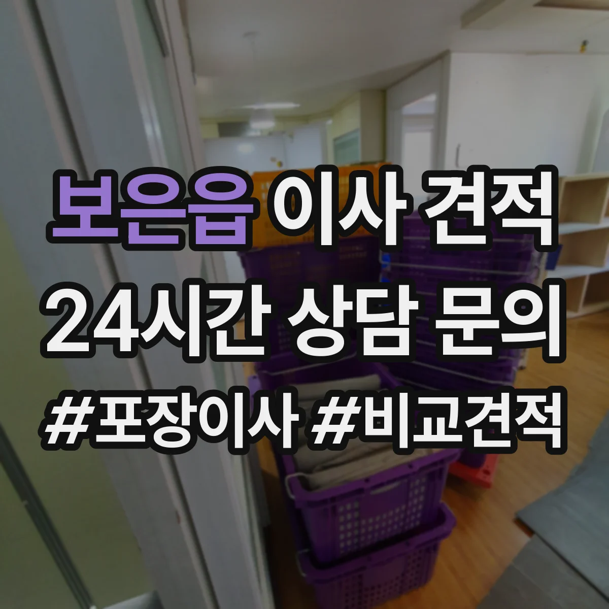 보은읍 이사 견적