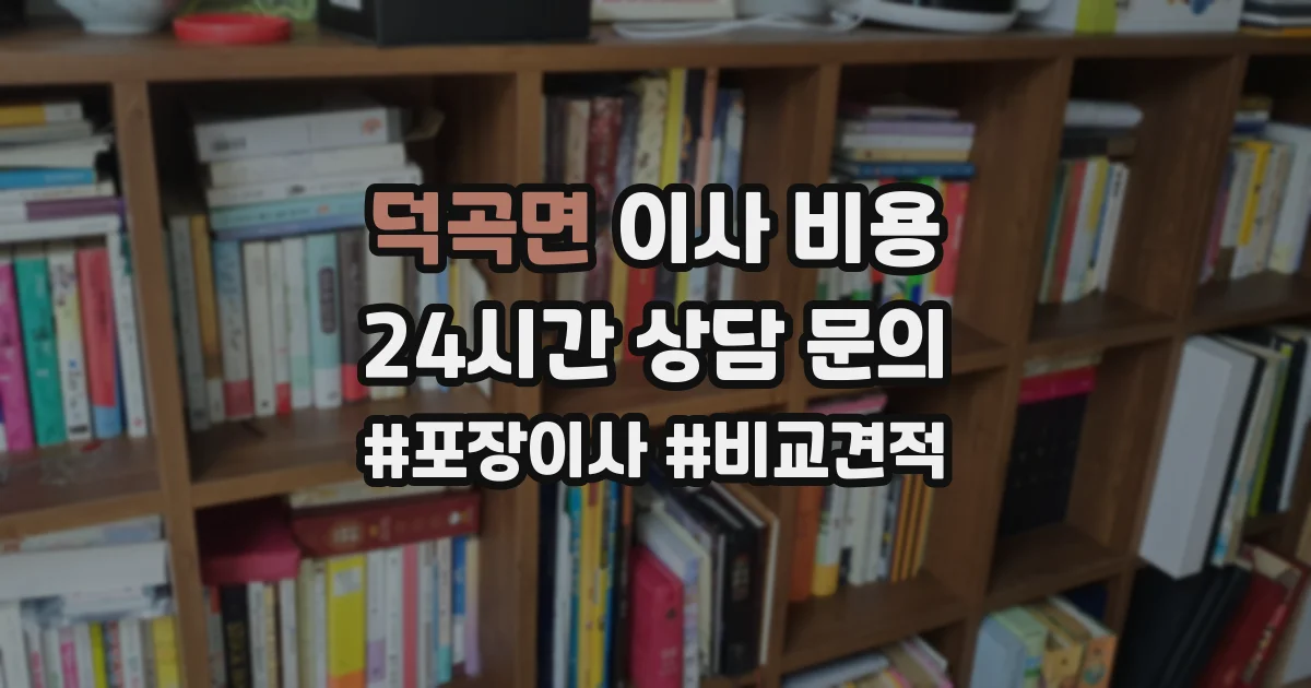 덕곡면 이사 비용