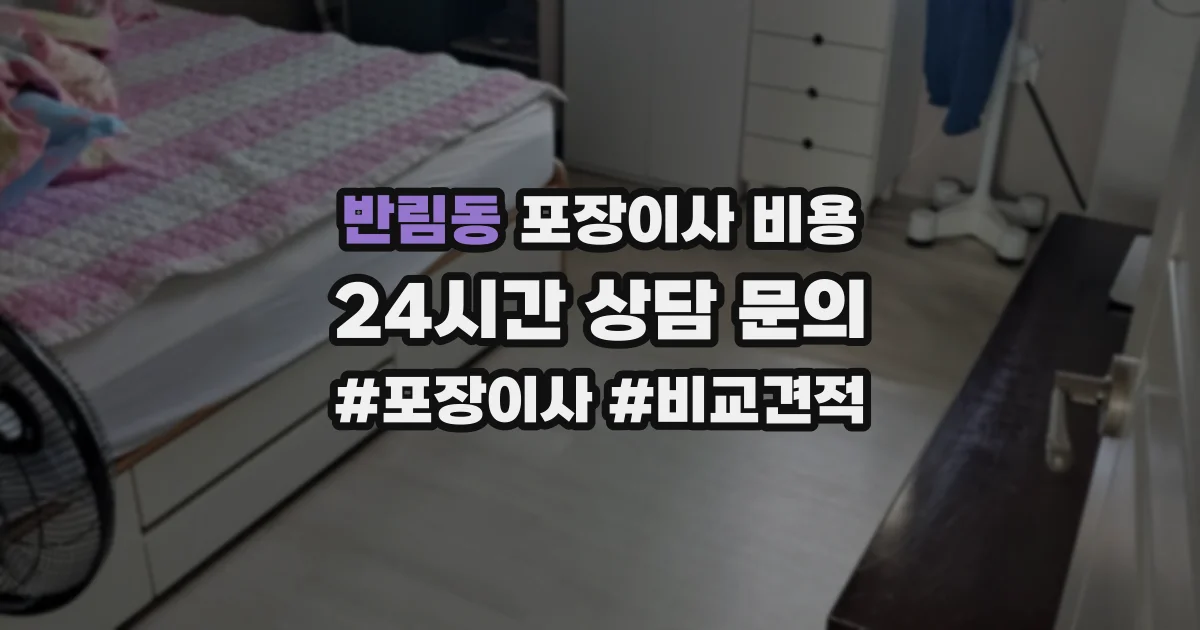 반림동 포장이사 비용