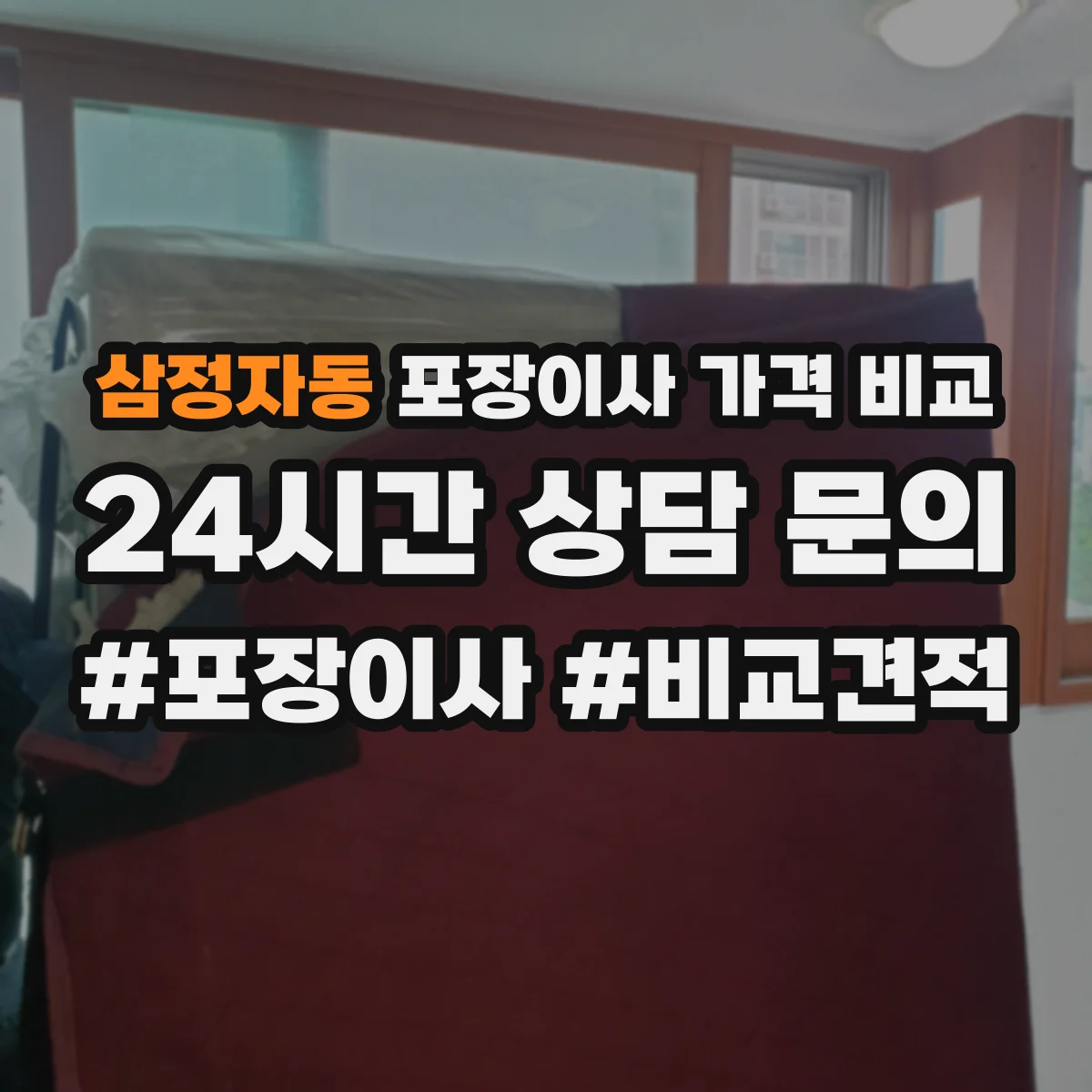 삼정자동 포장이사 가격 비교