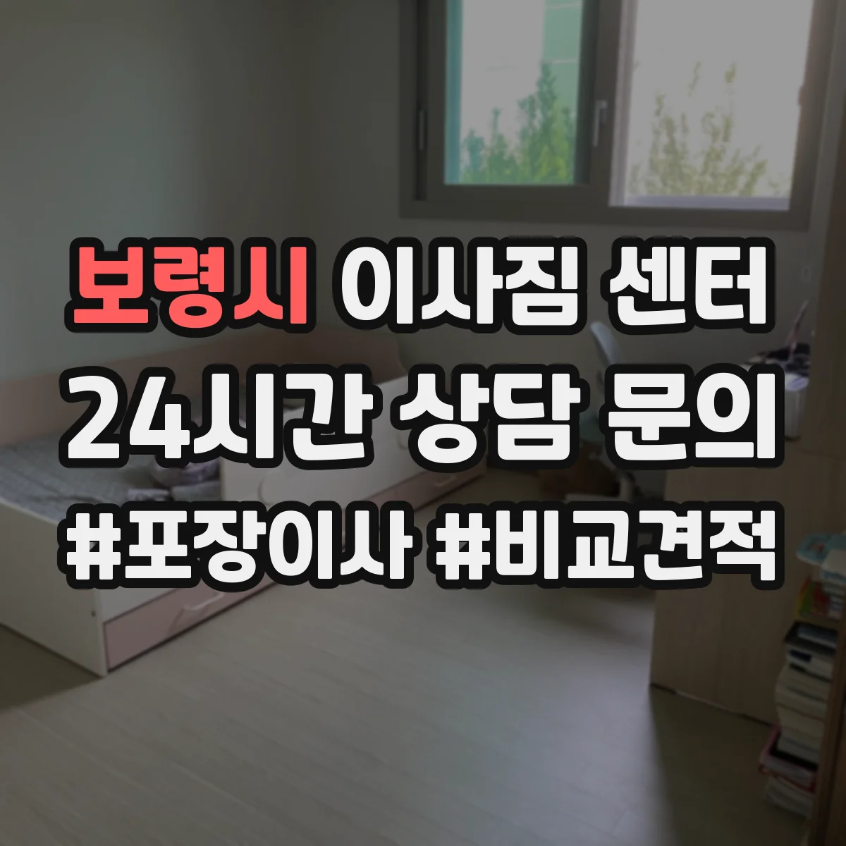 보령시 이사짐 센터