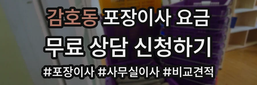 감호동 포장이사 요금