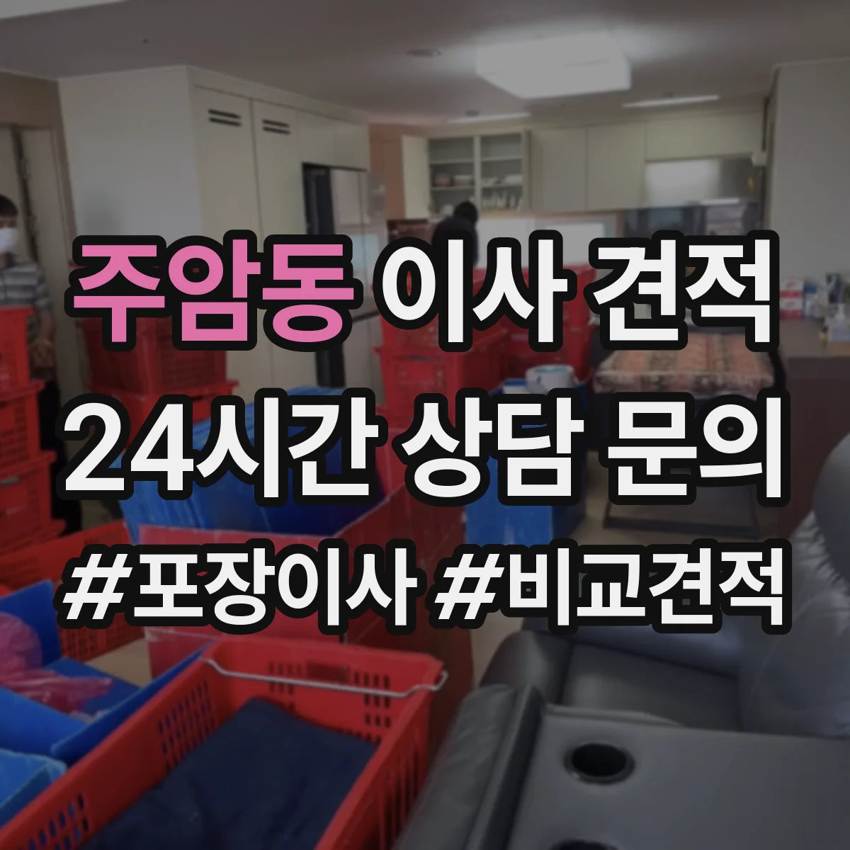 주암동 이사 견적