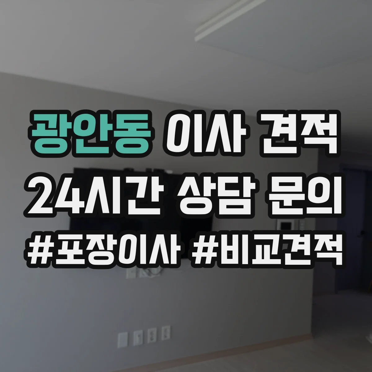광안동 이사 견적