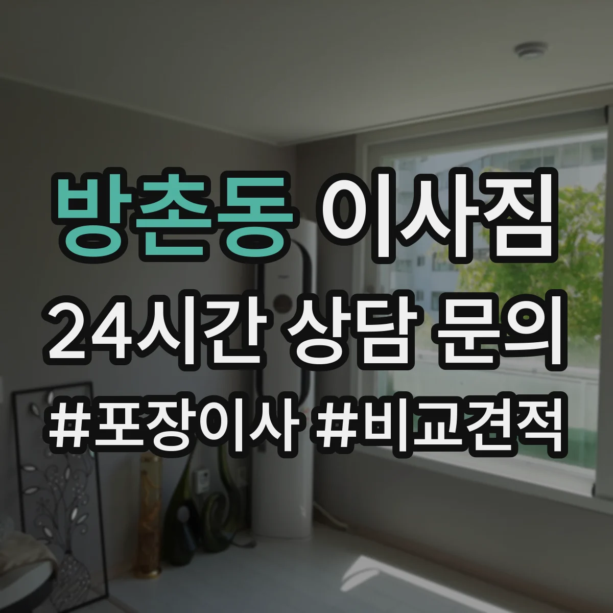 방촌동 이사짐