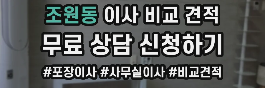 조원동 이사 비교 견적