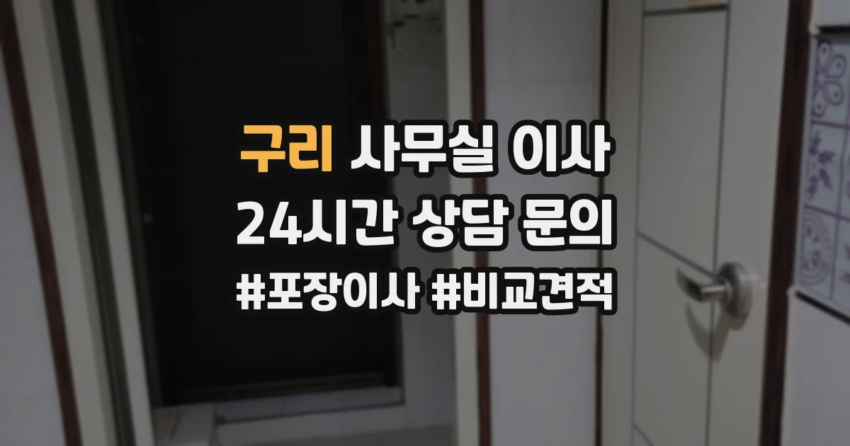 구리 사무실 이사
