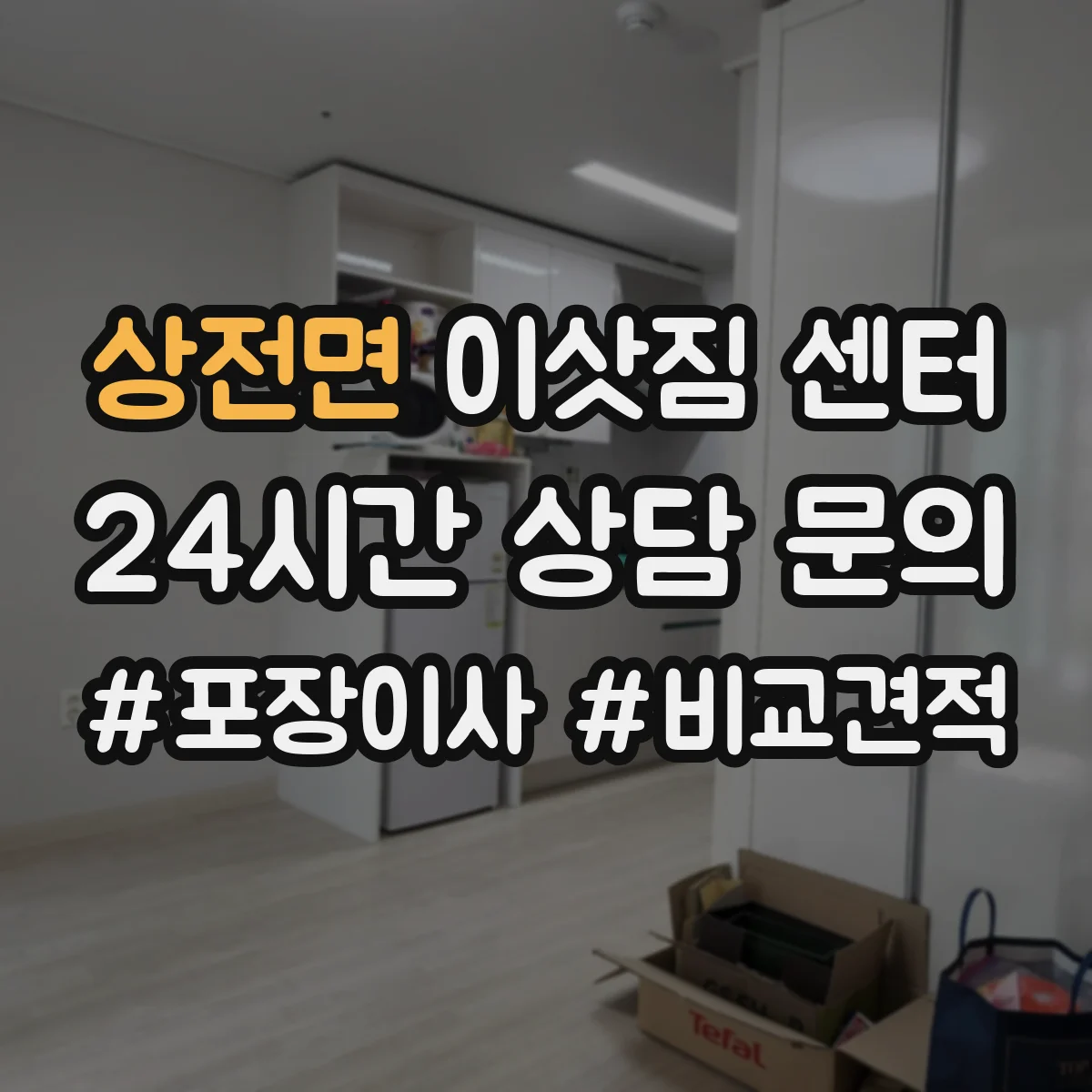 상전면 이삿짐 센터