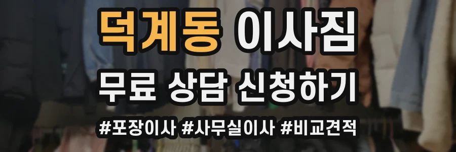 덕계동 이사짐