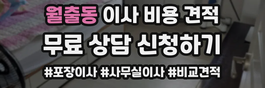 월출동 이사 비용 견적
