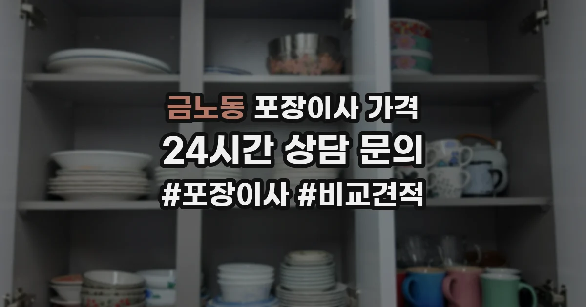 금노동 포장이사 가격