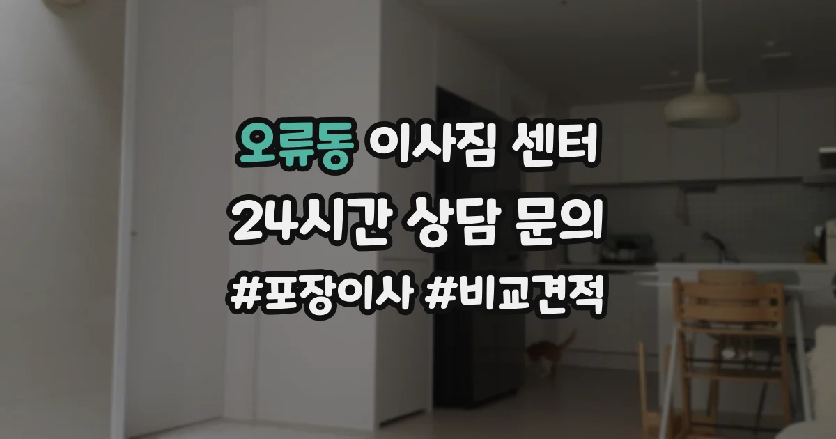 오류동 이사짐 센터