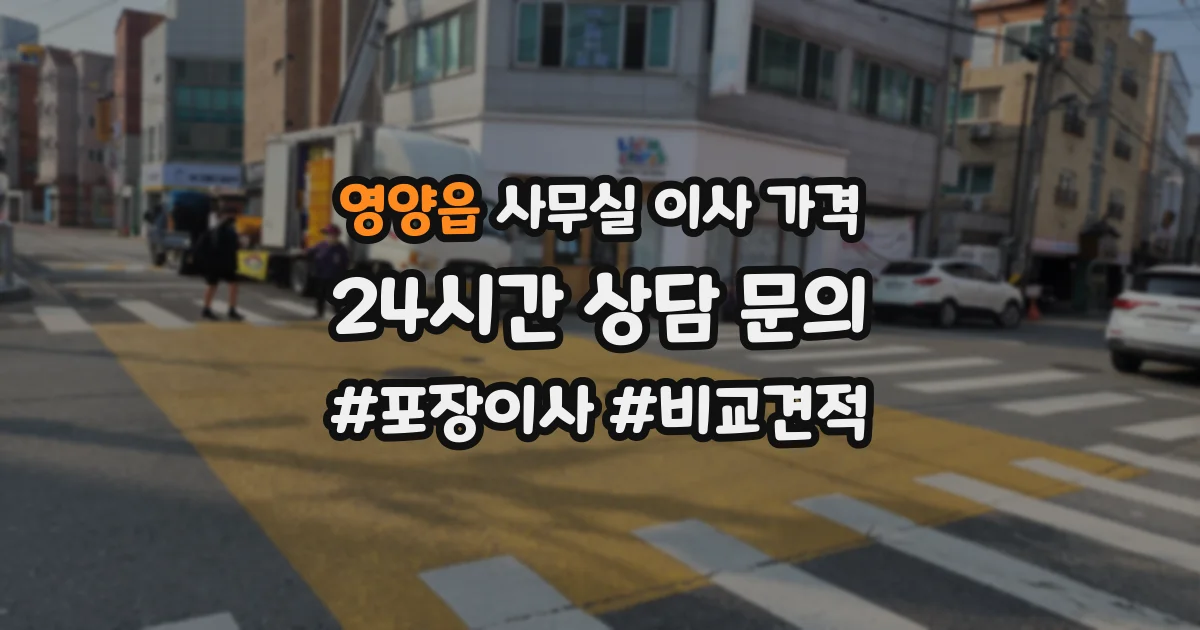 영양읍 사무실 이사 가격