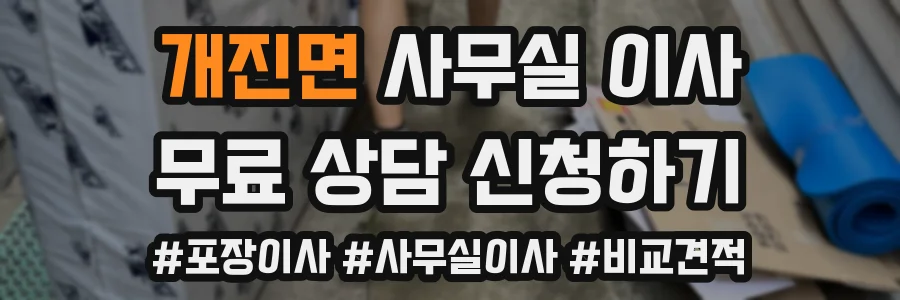 개진면 사무실 이사