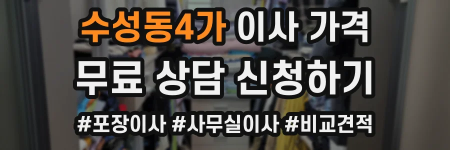 수성동4가 이사 가격