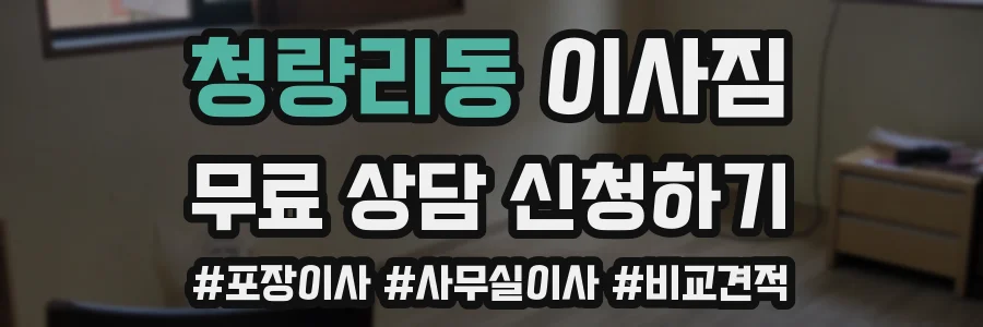 청량리동 이사짐