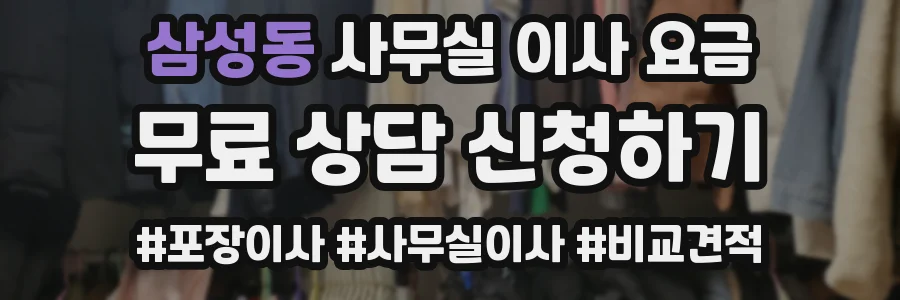 삼성동 사무실 이사 요금