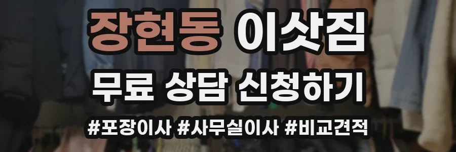 장현동 이삿짐