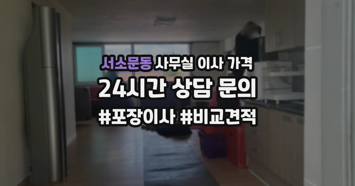 서소문동 사무실 이사 가격