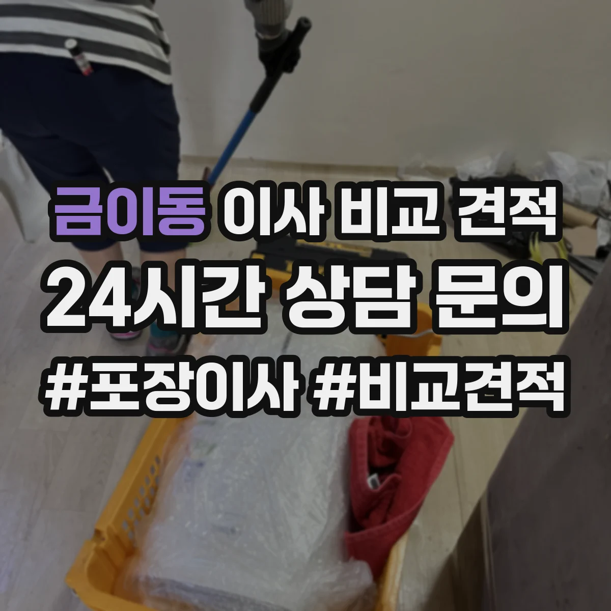 금이동 이사 비교 견적