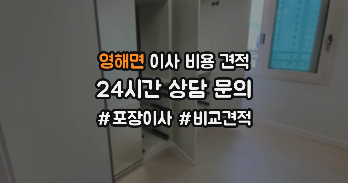 영해면 이사 비용 견적