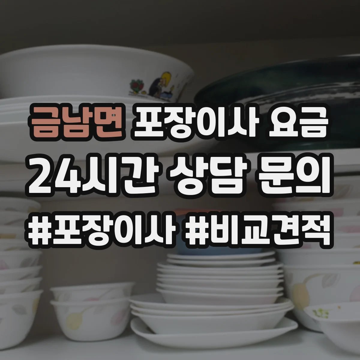 금남면 포장이사 요금