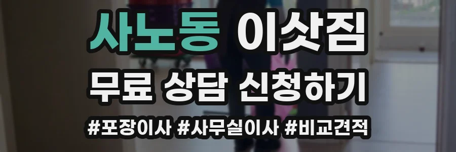 사노동 이삿짐