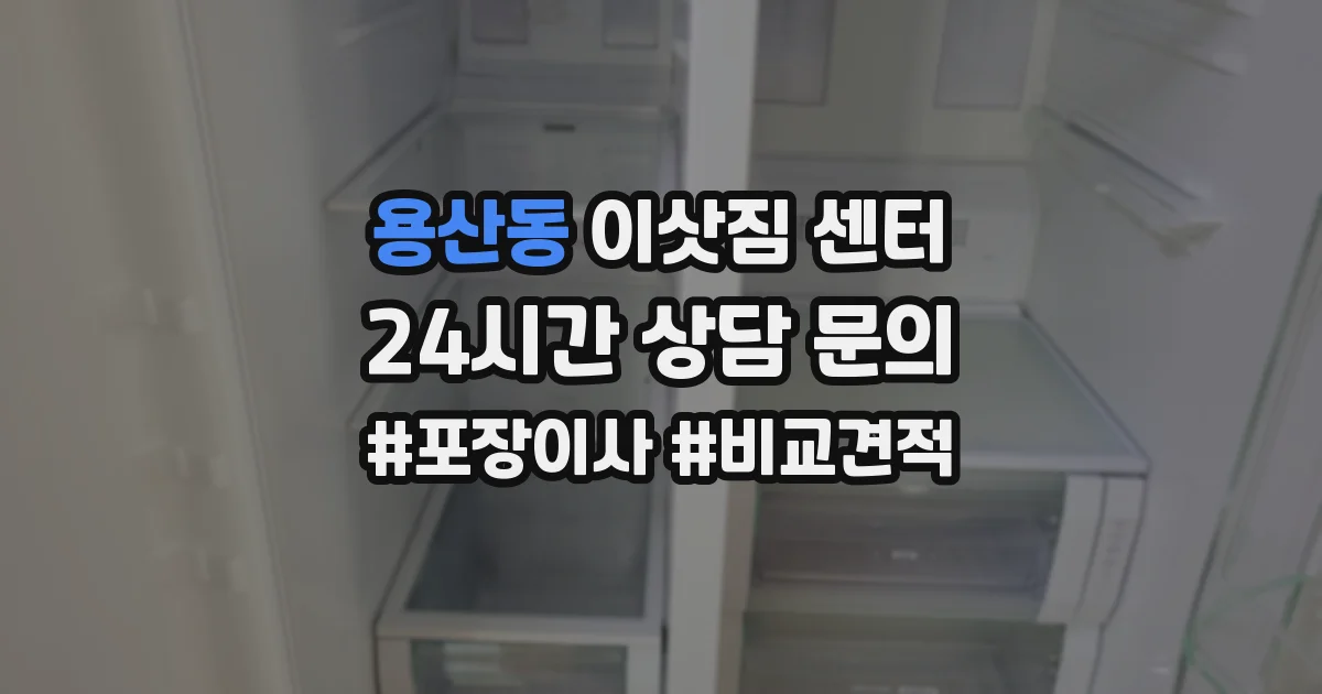 용산동 이삿짐 센터