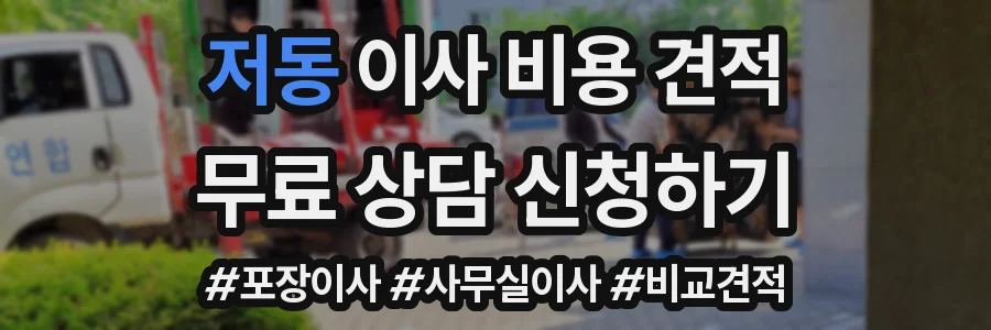 저동 이사 비용 견적