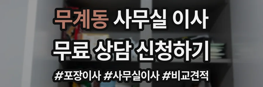 무계동 사무실 이사