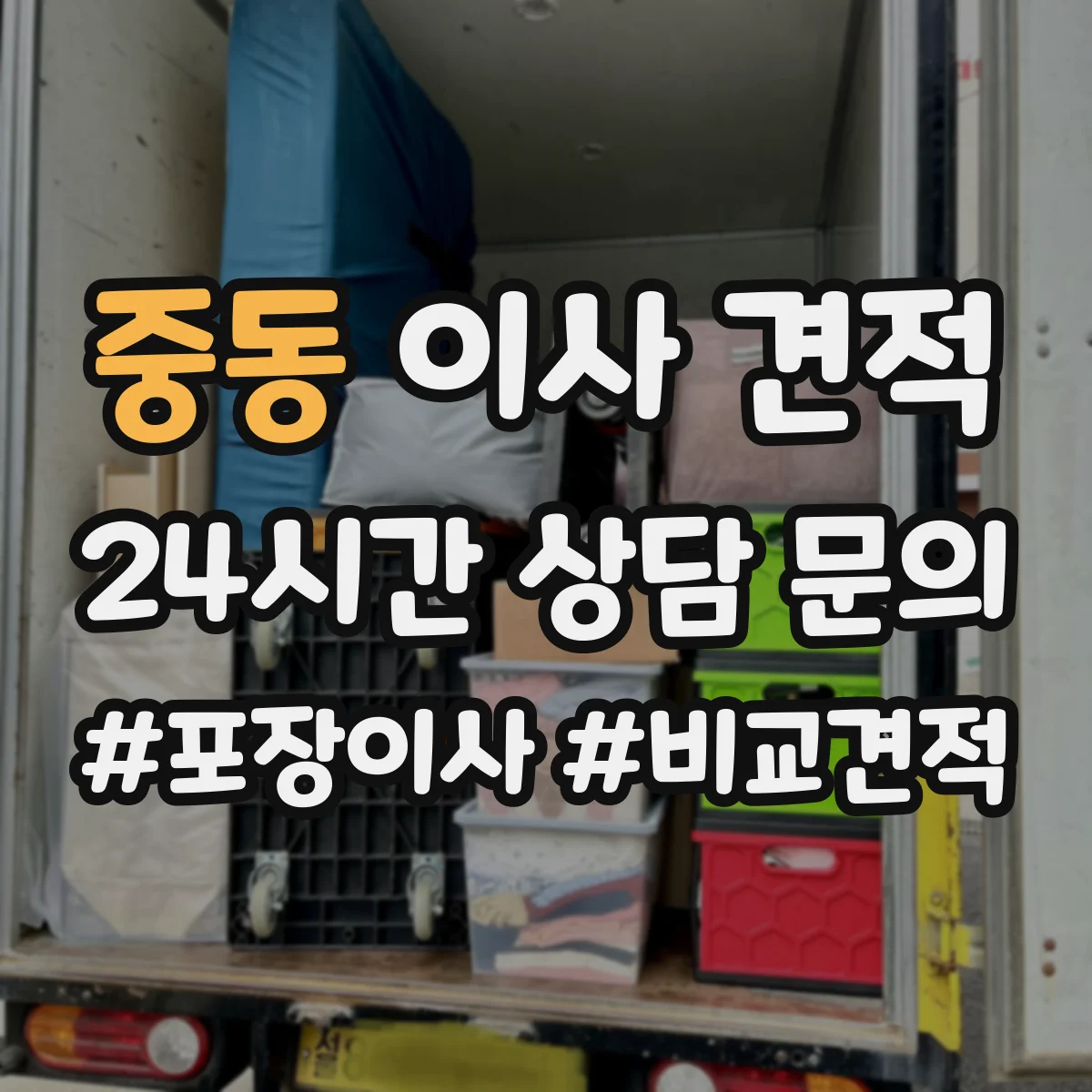 중동 이사 견적