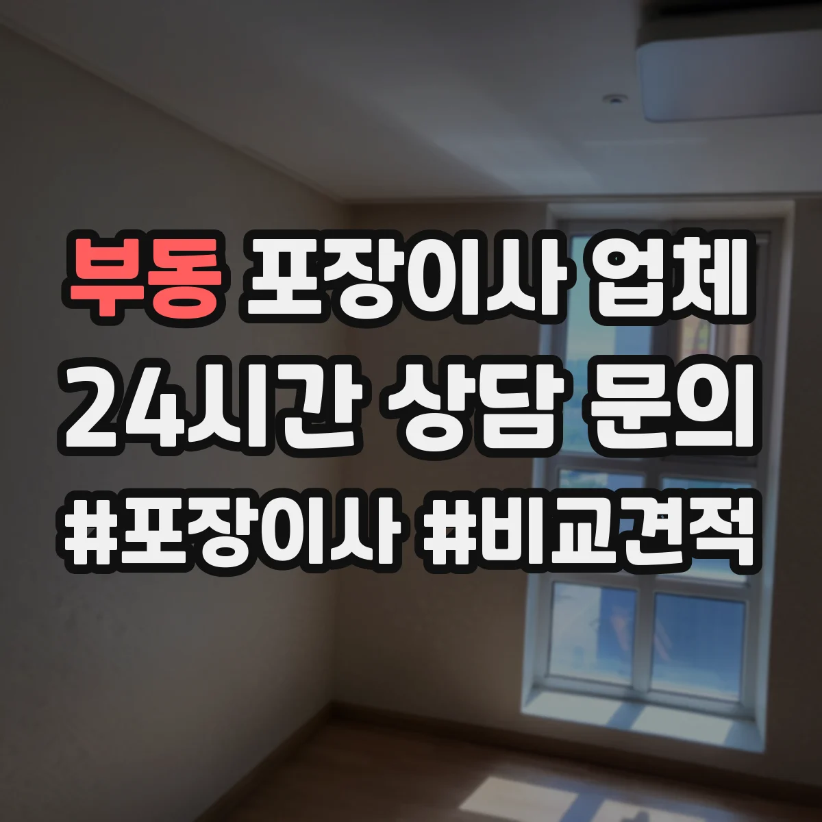 부동 포장이사 업체