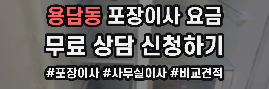 용담동 포장이사 요금