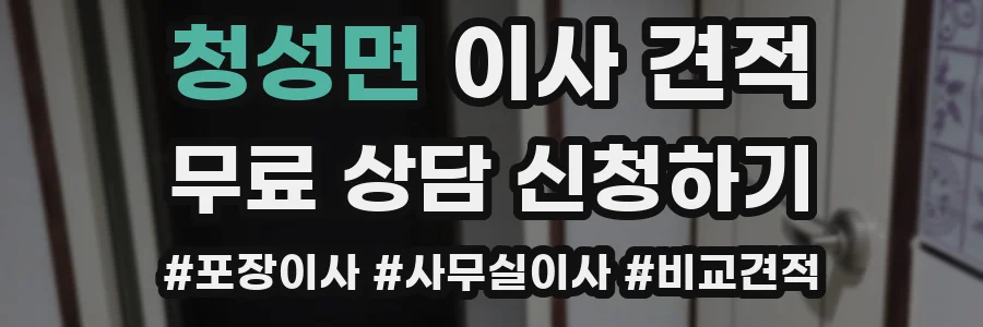 청성면 이사 견적