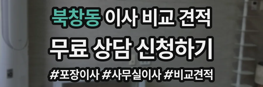 북창동 이사 비교 견적