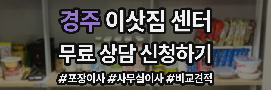 경주 이삿짐 센터