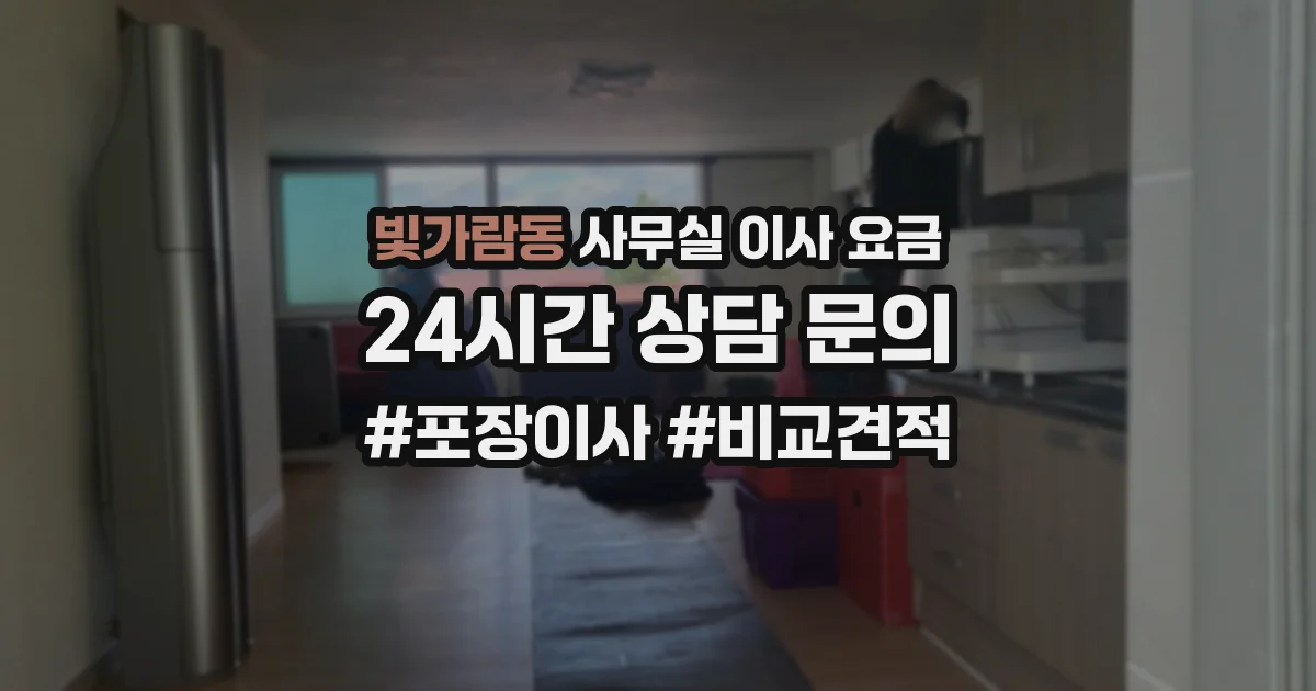 빛가람동 사무실 이사 요금