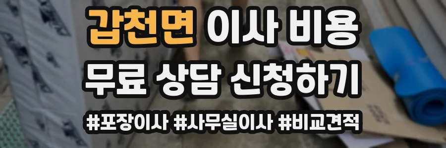 갑천면 이사 비용