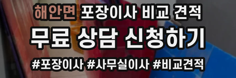 해안면 포장이사 비교 견적