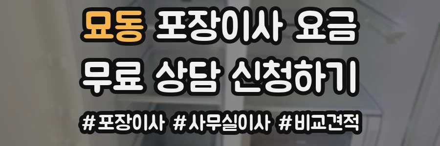 묘동 포장이사 요금