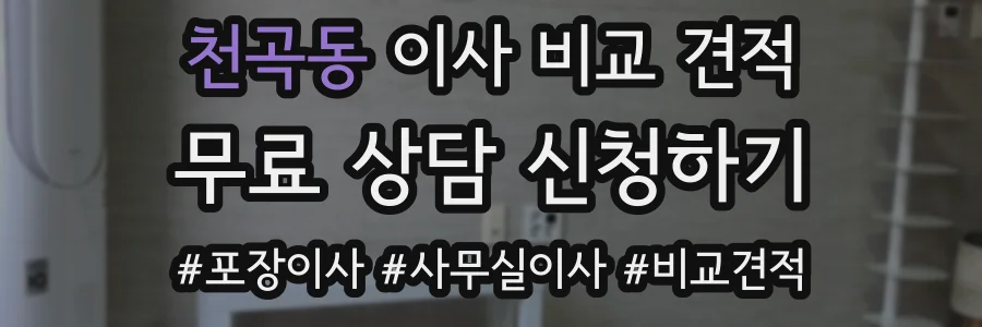 천곡동 이사 비교 견적