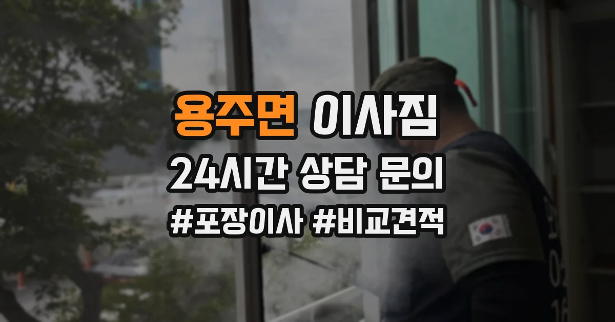 용주면 이사짐