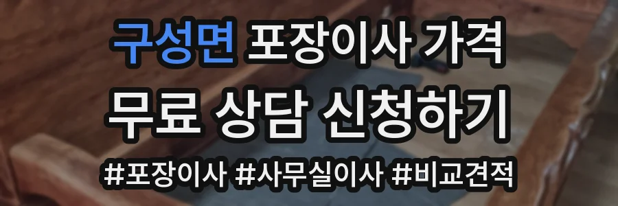 구성면 포장이사 가격