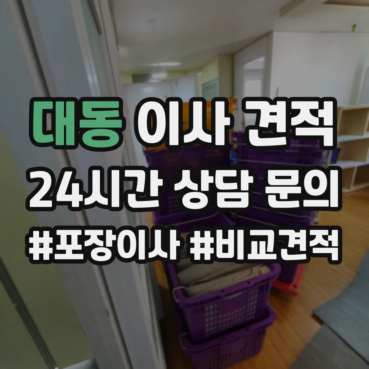 대동 이사 견적